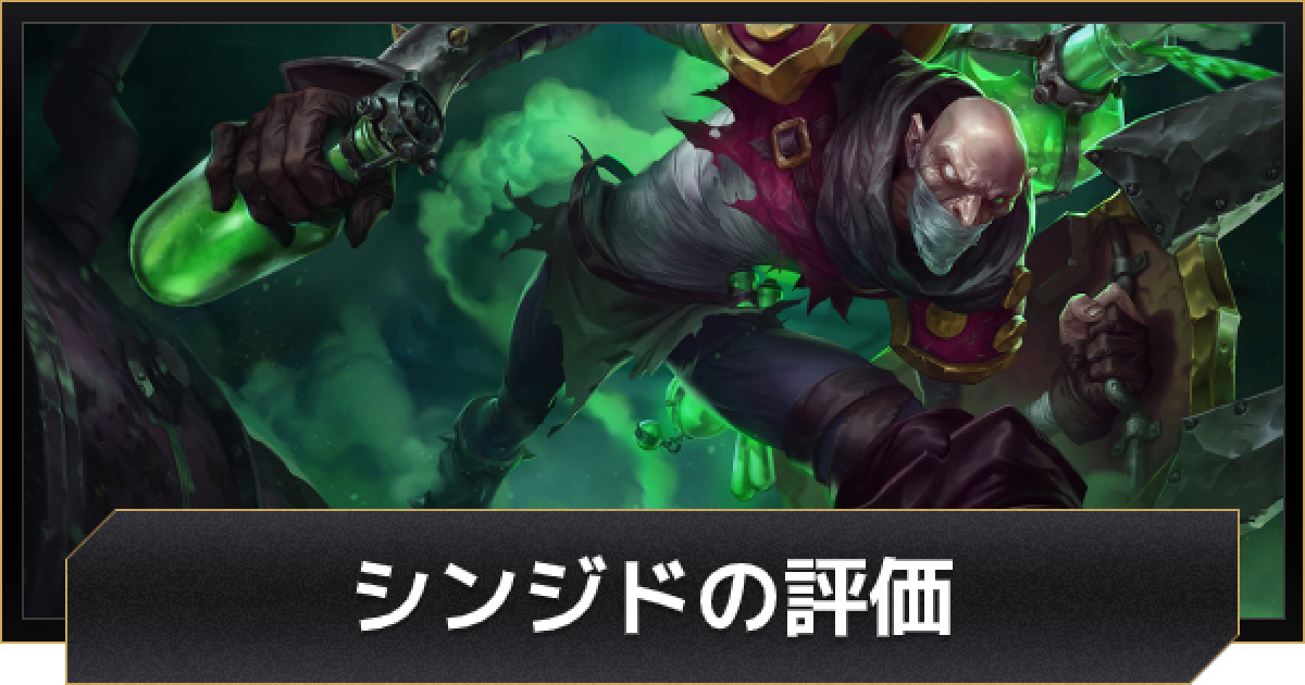 Lolワイルドリフト シンジドの評価とおすすめビルド ワイリフ ゲームウィズ Gamewith