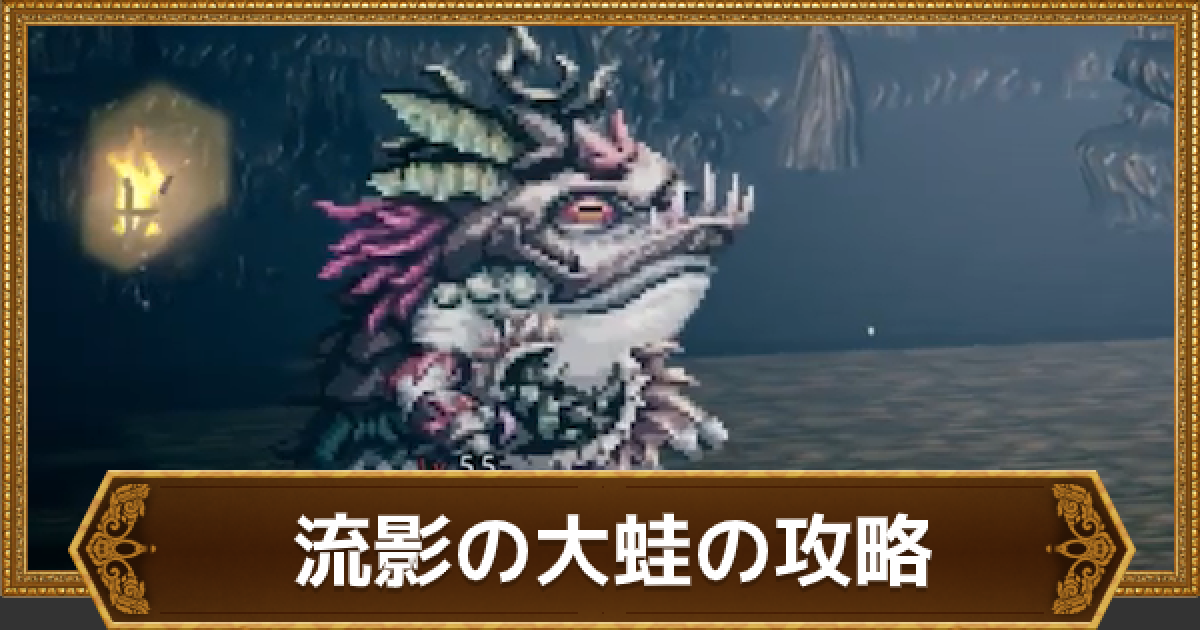 オクトラ 流影の大蛙 レベル55 の攻略と報酬 オクトパストラベラー大陸の覇者 ゲームウィズ Gamewith