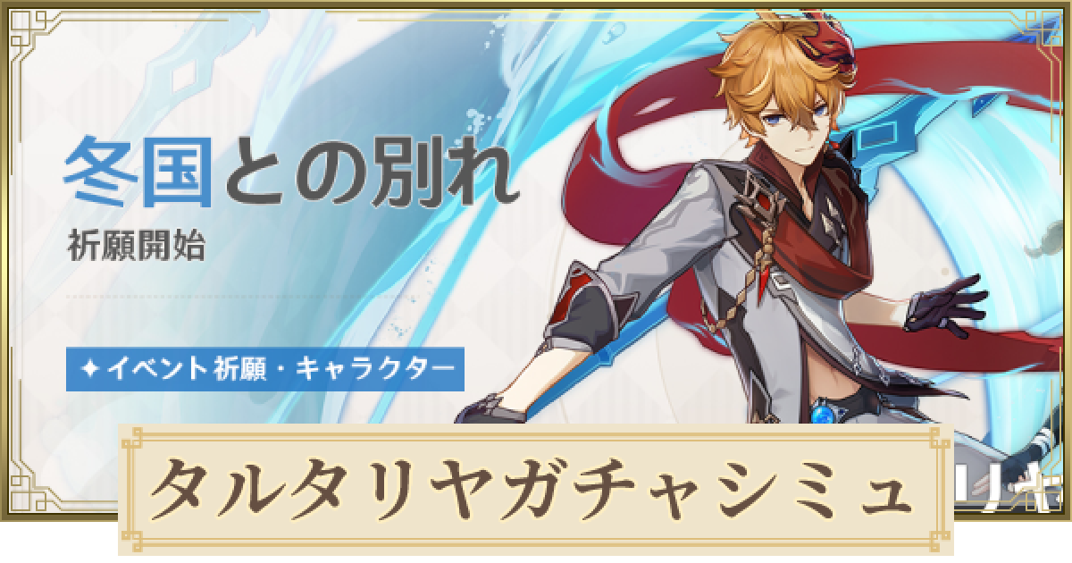 原神】タルタリヤガチャシミュレーター｜冬国との別れ - ゲームウィズ