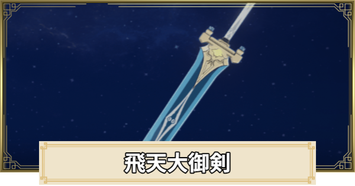 原神】飛天大御剣の評価とおすすめキャラ - ゲームウィズ
