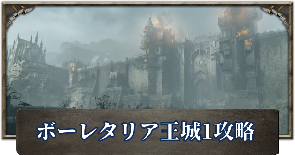 デモンズソウル】ボーレタリア王城1の攻略チャート - ゲームウィズ
