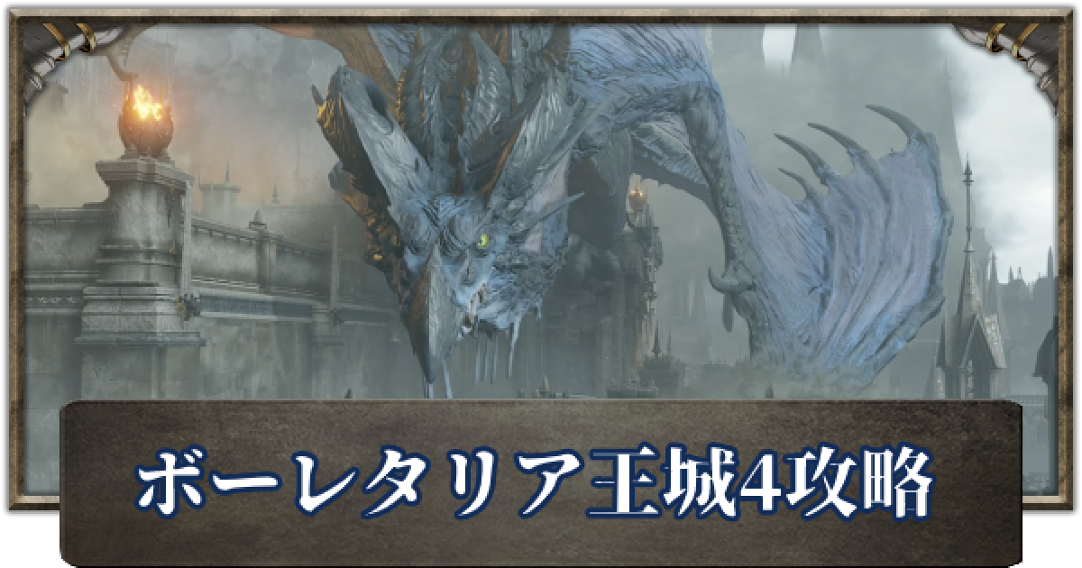 王城竜 デモンズソウル】ボーレタリア王城4の攻略チャート - ゲームウィズ