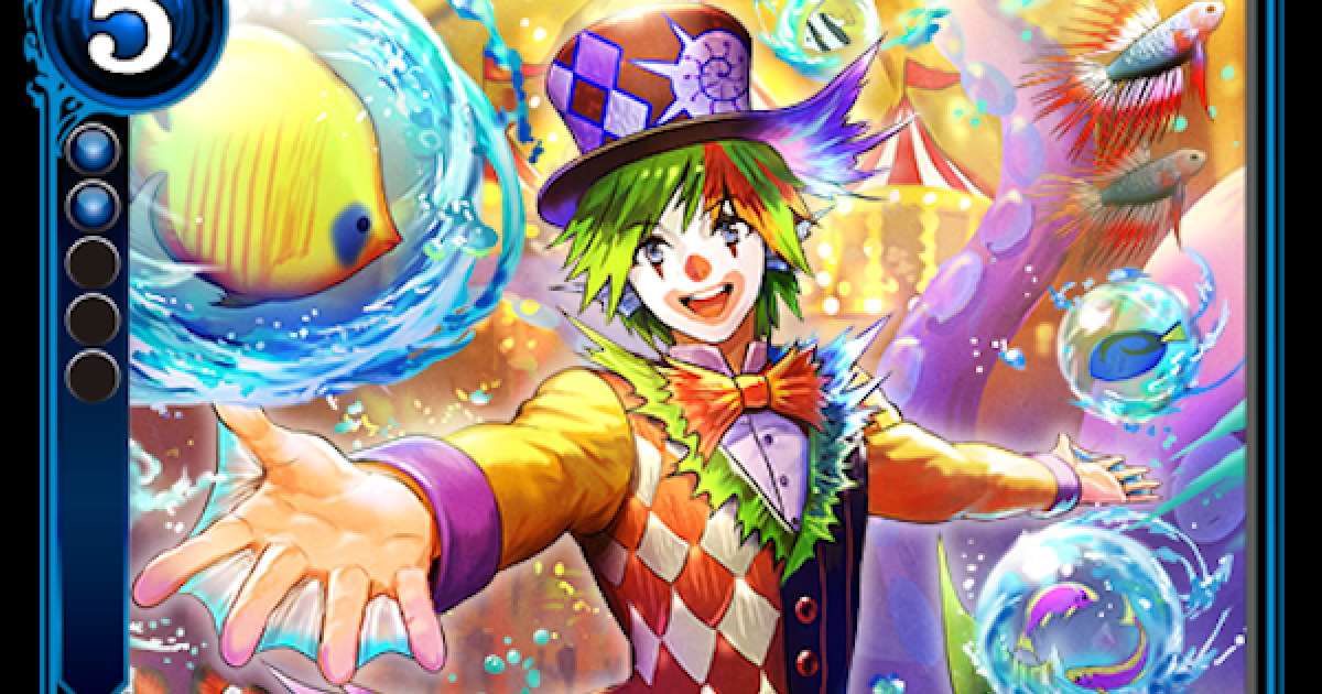ゼノンザード 魔法サーカス団 ジャグラー フィッシュマンのカード情報と評価 Zenonzard ゲームウィズ