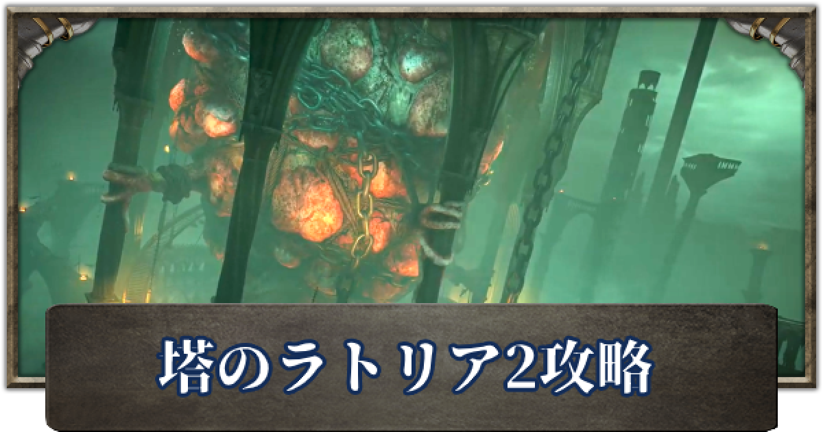 デモンズソウル 塔のラトリア2の攻略チャート ゲームウィズ