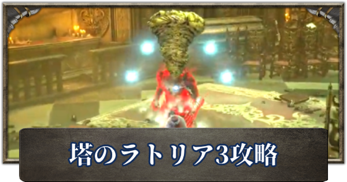 デモンズソウル 塔のラトリア3の攻略チャート ゲームウィズ