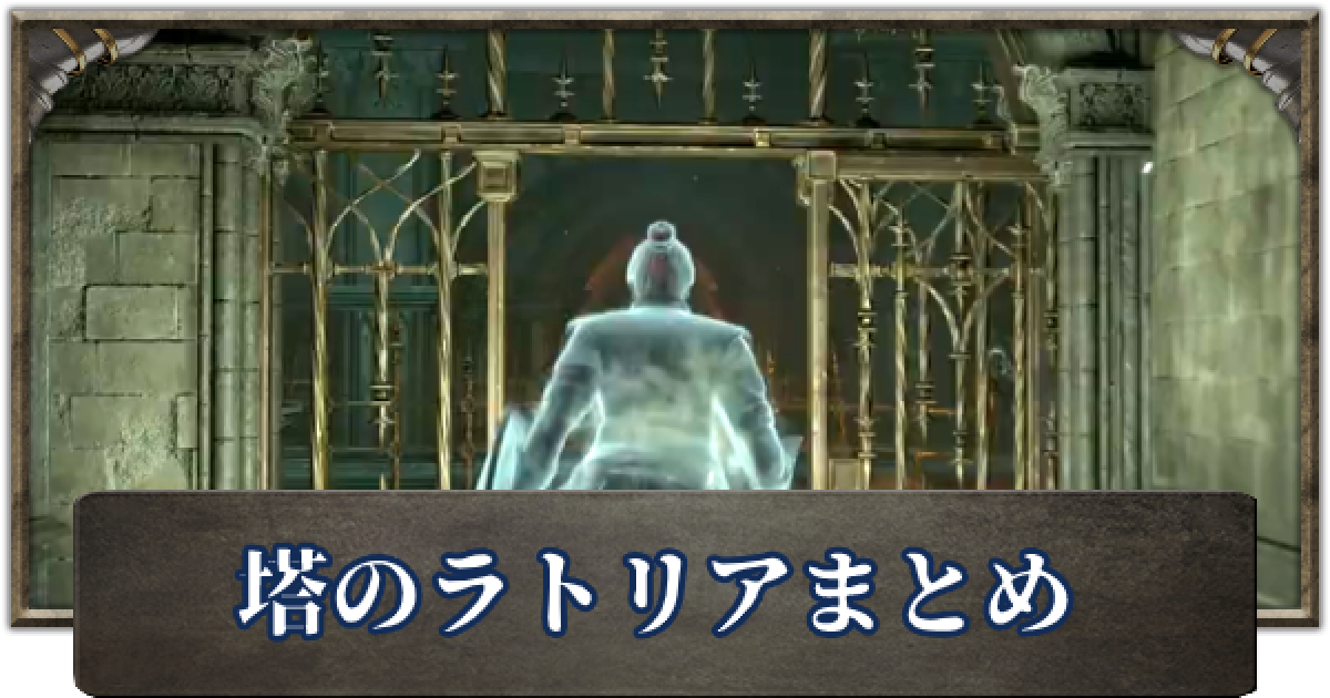 デモンズソウル 塔のラトリアのマップ 攻略 ゲームウィズ