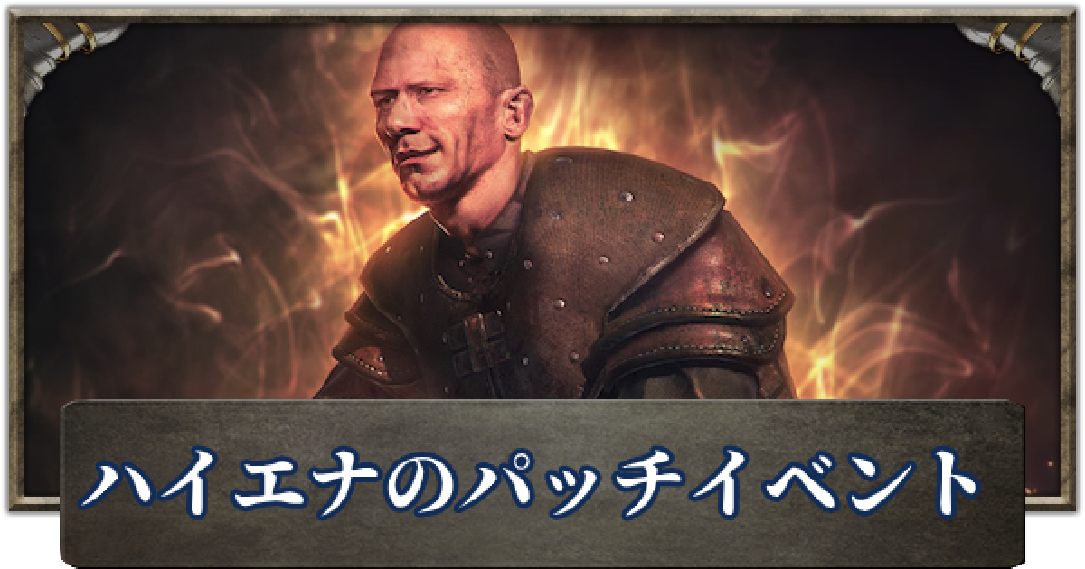 デモンズソウル ハイエナのパッチイベントの進め方と出現場所 ゲームウィズ Gamewith