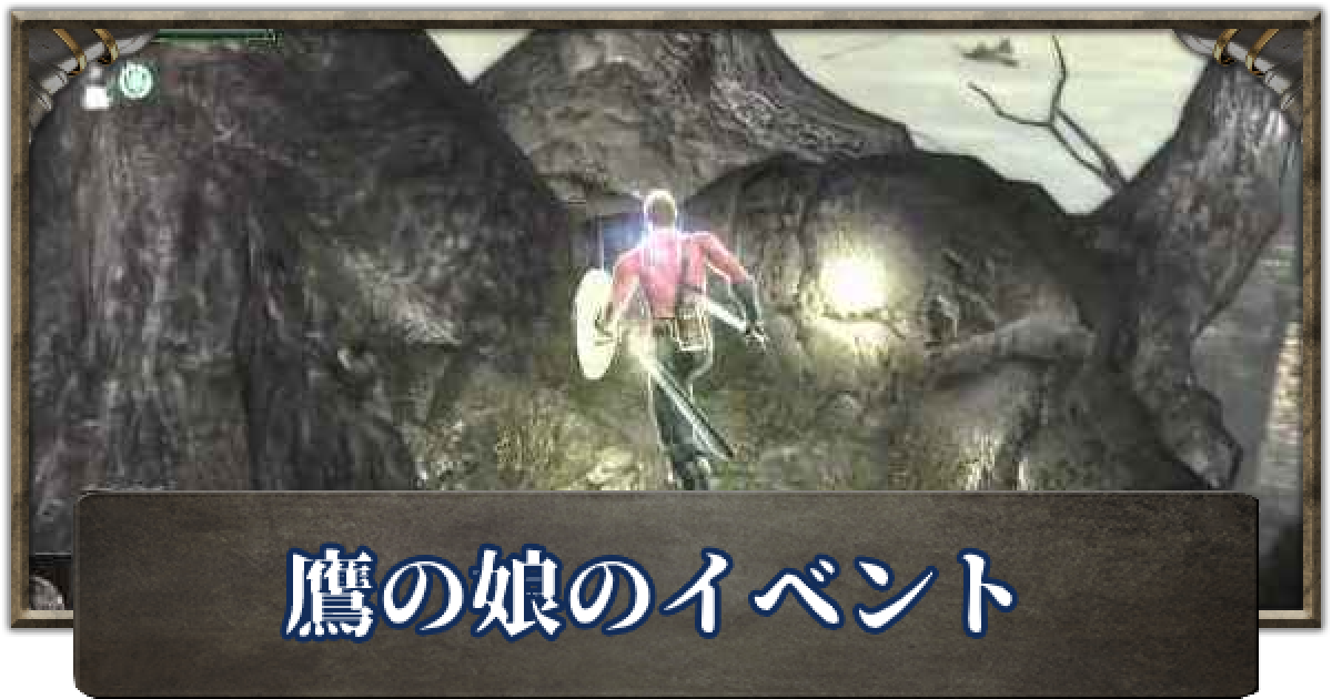 デモンズソウル】鷹の娘の出現場所とイベントの進め方 - ゲームウィズ