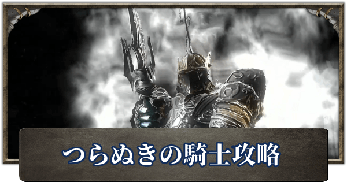 デモンズソウル つらぬきの騎士の攻略と倒し方 ゲームウィズ Gamewith