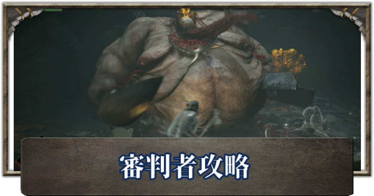 デモンズソウル 審判者の倒し方と攻略 ゲームウィズ Gamewith