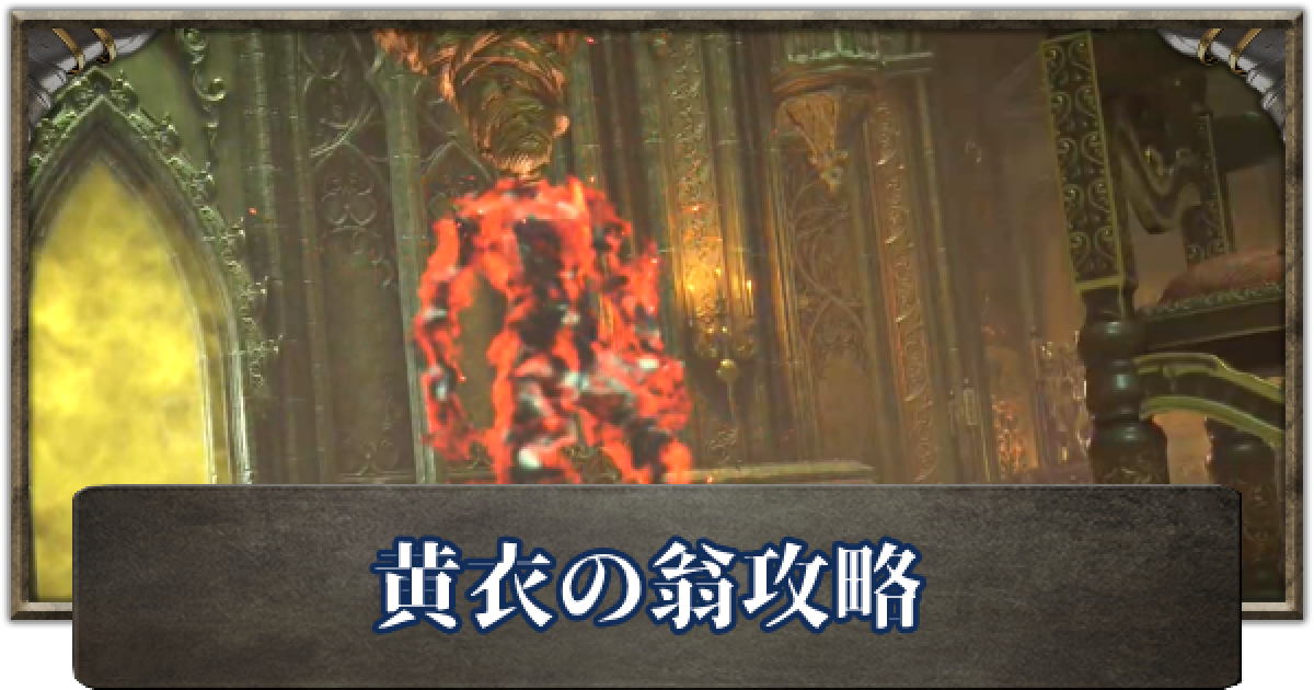 デモンズソウル 黄衣の翁の攻略と倒し方 ゲームウィズ