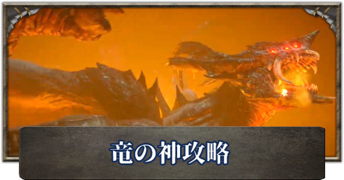 デモンズソウル 竜の神の攻略と倒し方 ゲームウィズ