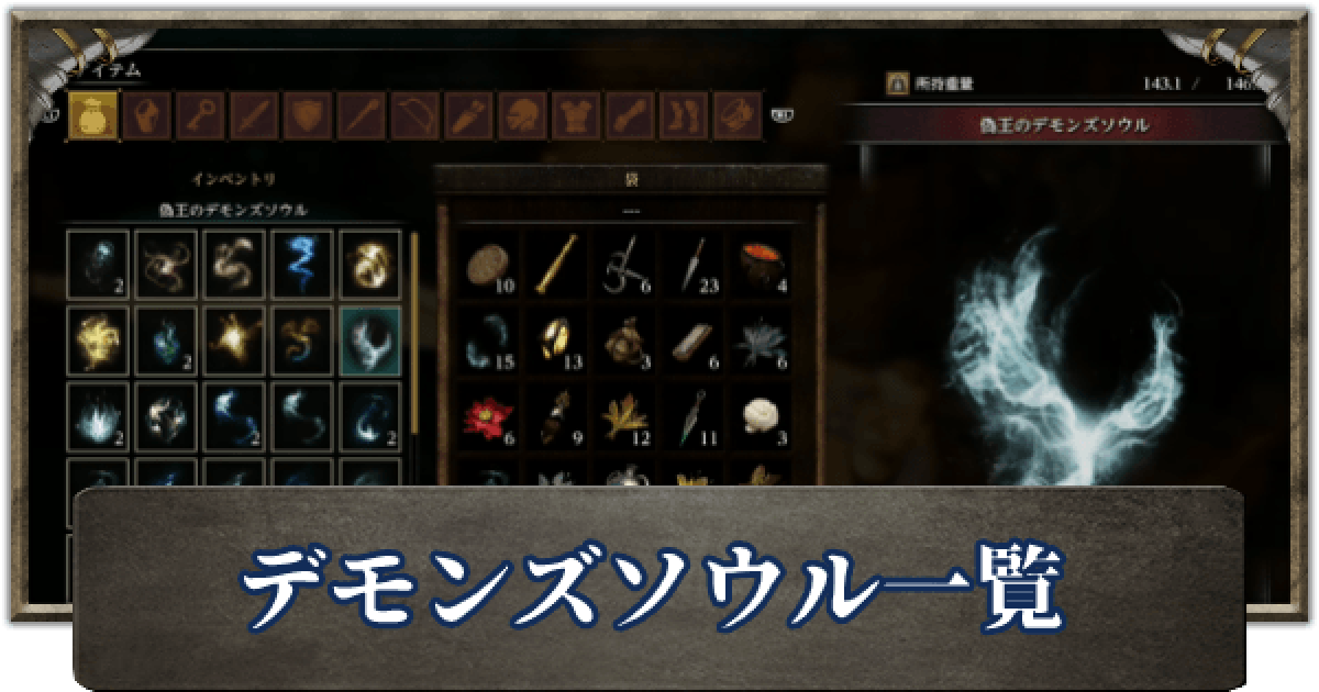 デモンズソウルとソウル一覧 - ゲームウィズ