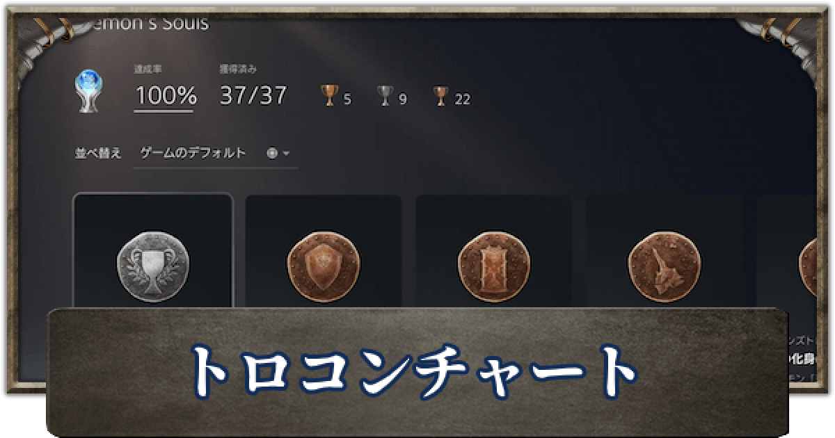デモンズソウル トロフィー一覧とトロコンチャート ゲームウィズ