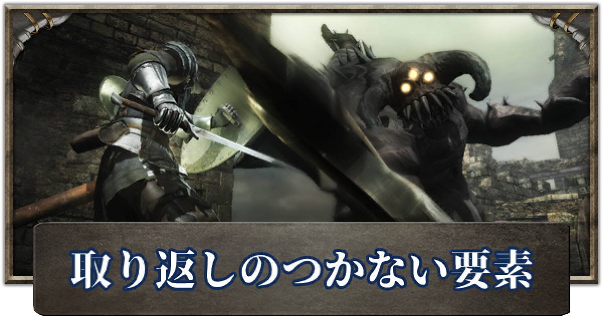 デモンズソウル 取り返しのつかない要素 ゲームウィズ