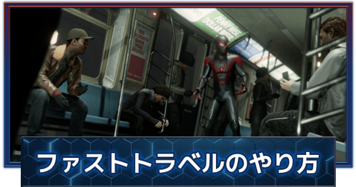 スパイダーマンps5 ファストトラベルの解放条件とやり方 マイルズ モラレス ゲームウィズ