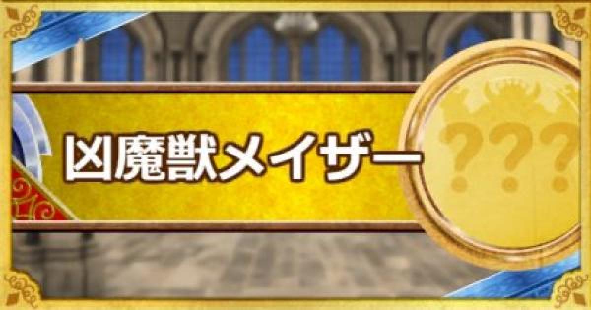 Dqmsl 凶魔獣メイザー S の評価とステータス ゲームウィズ Gamewith