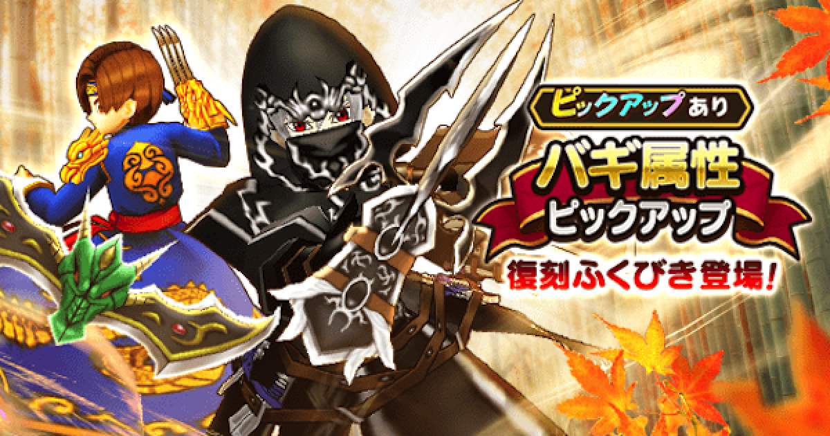 ドラクエウォーク】バギ属性ピックアップ復刻ガチャ(ふくびき)は引く