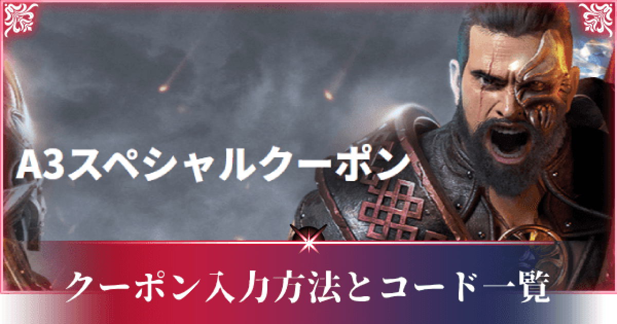 A3 Still Alive クーポン入力方法とクーポンコード一覧 ステアラ ゲームウィズ