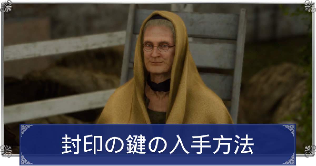 FF15】封印の鍵を入手する方法【ファイナルファンタジー15】 - ゲーム