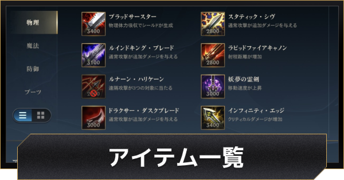 Lolワイルドリフト アイテム 装備 一覧 ワイリフ ゲームウィズ