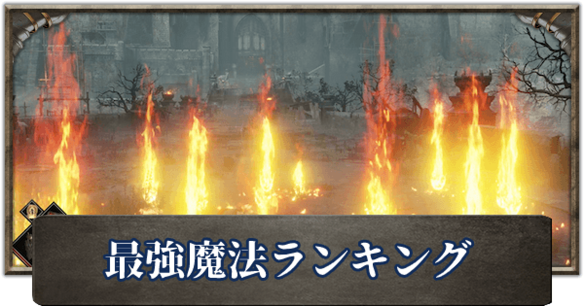 デモンズソウル 最強魔法ランキング ゲームウィズ