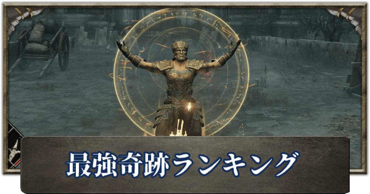デモンズソウル 最強奇跡ランキング ゲームウィズ