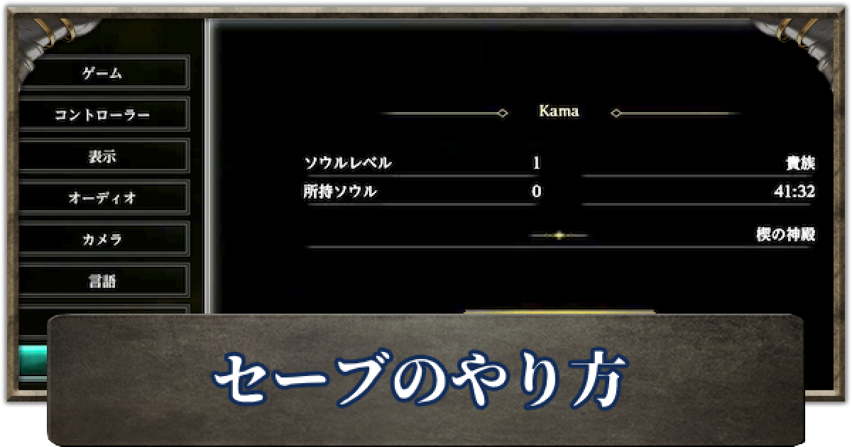 デモンズソウル セーブのやり方 ゲームウィズ