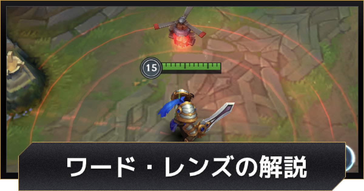 Lolワイルドリフト ワード レンズの解説や使い方 ワイリフ ゲームウィズ