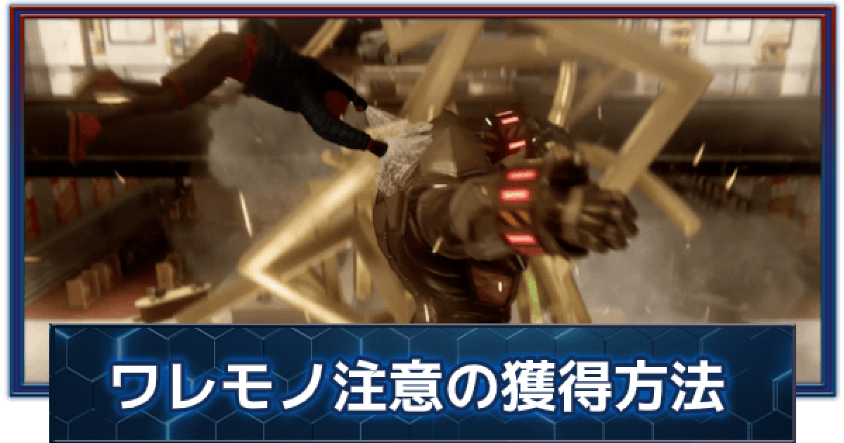 スパイダーマンPS5】トロフィー「ワレモノ注意」の獲得方法