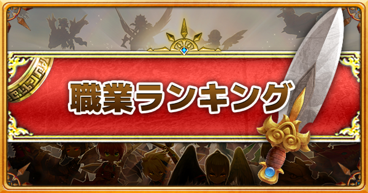 白猫プロジェクトの職業の種類は？