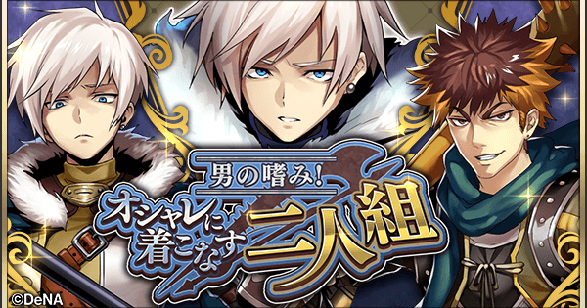 メギド72 男の嗜み オシャレに着こなす二人組 ガチャの当たりまとめ ゲームウィズ