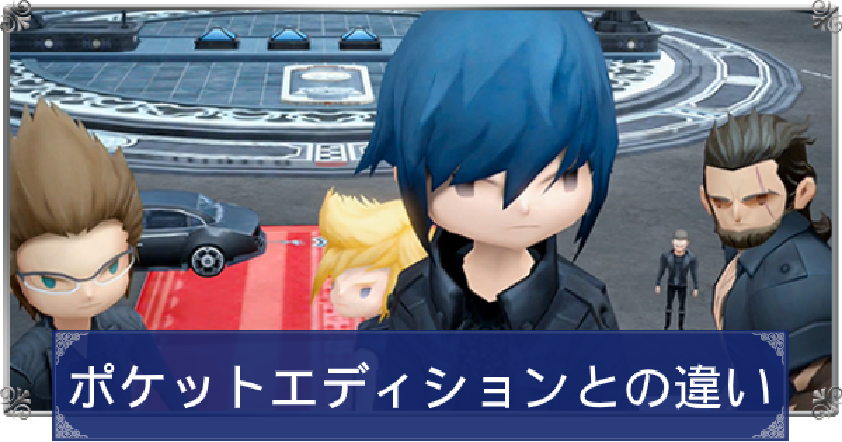 FF15】ポケットエディションとの違い【ファイナルファンタジー15
