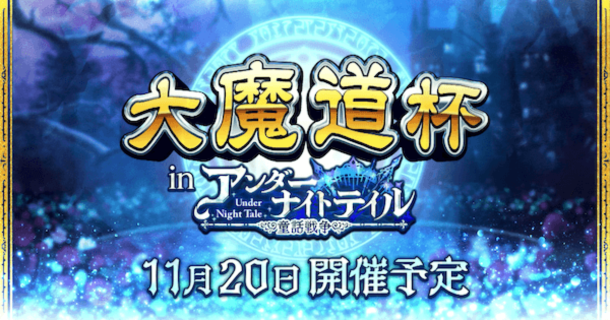 黒猫のウィズ 大魔道杯 In アンダーナイトテイル報酬精霊まとめ ゲームウィズ