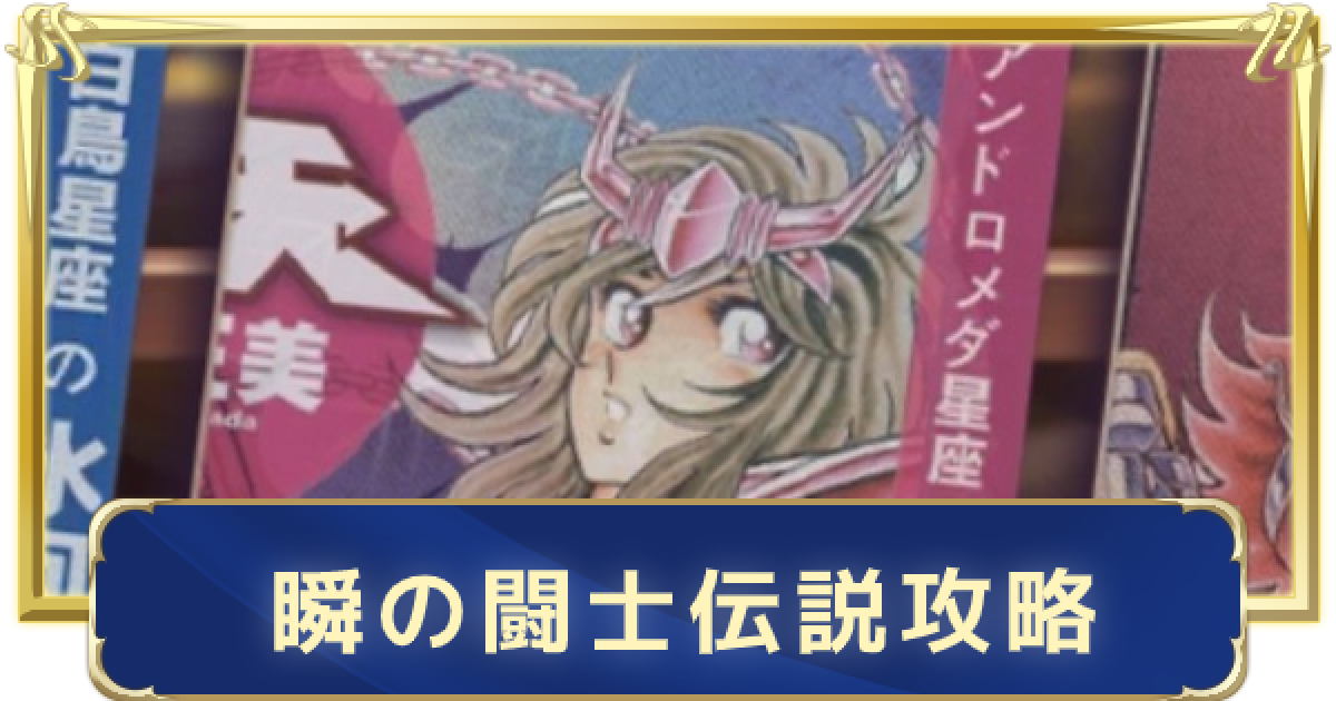 聖闘士星矢ライジングコスモ アンドロメダ星座 瞬の闘士伝説攻略 ライコス ゲームウィズ