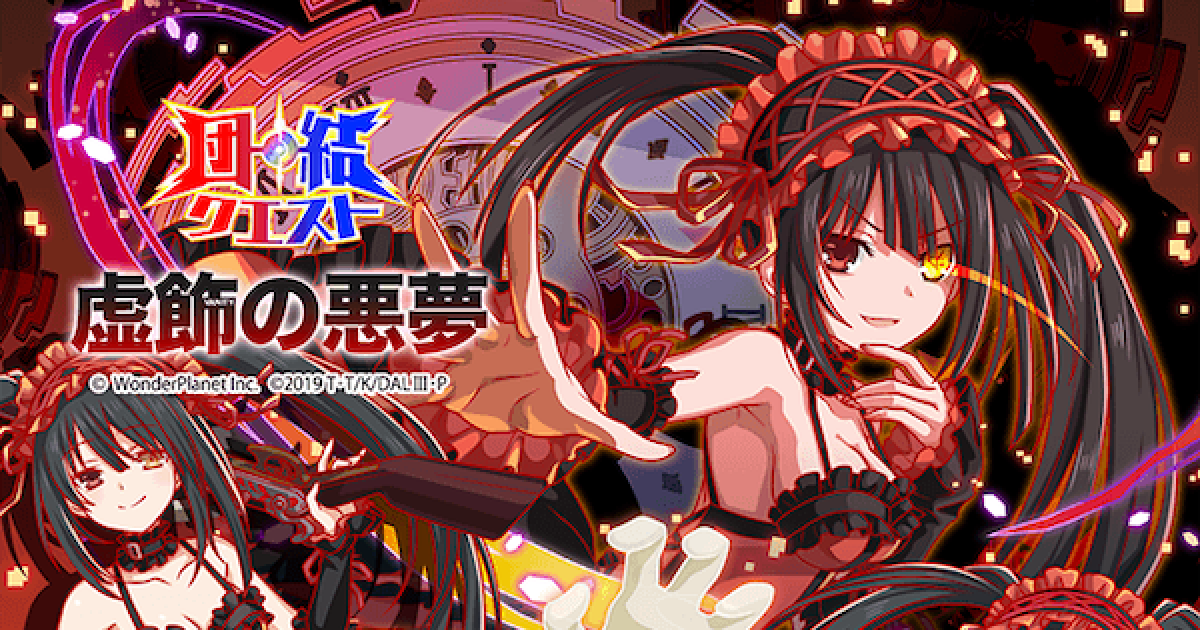 クラフィ 虚飾の悪夢攻略 団結クエスト デアラコラボ第2弾 クラッシュフィーバー ゲームウィズ