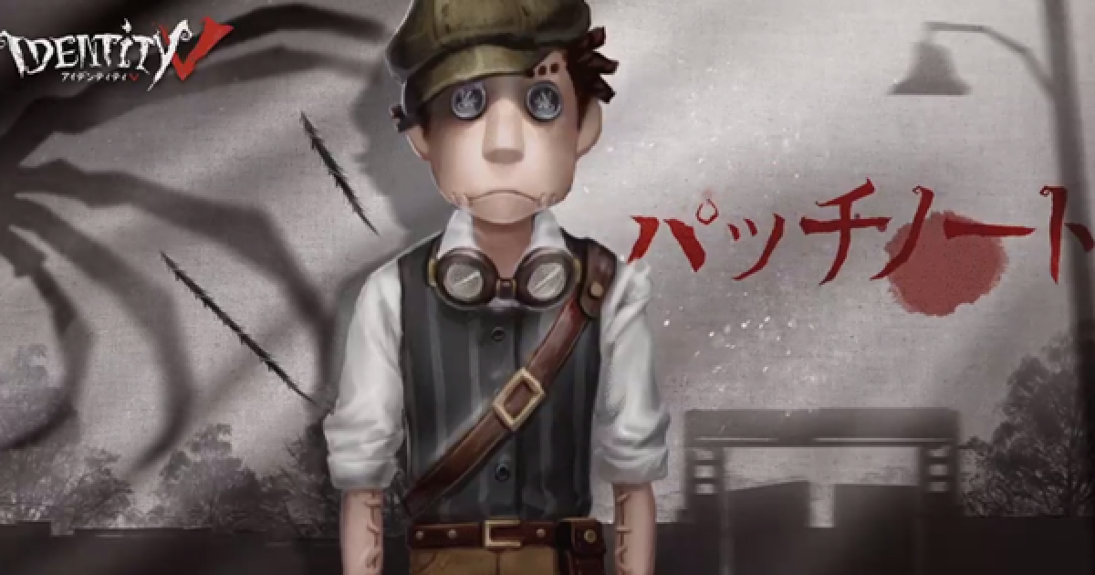 第五人格 11月19日パッチノート情報まとめ Identityv ゲームウィズ Gamewith