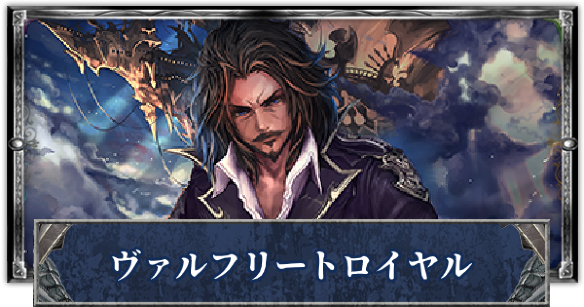 シャドバ ヴァルフリートロイヤルのローテーションデッキレシピと立ち回り シャドウバース ゲームウィズ