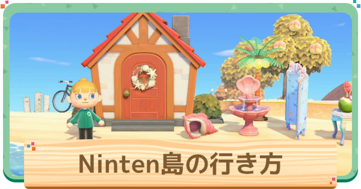 あつ森 Ninten島 にんてんとう の行き方と夢番地コード あつまれどうぶつの森 ゲームウィズ