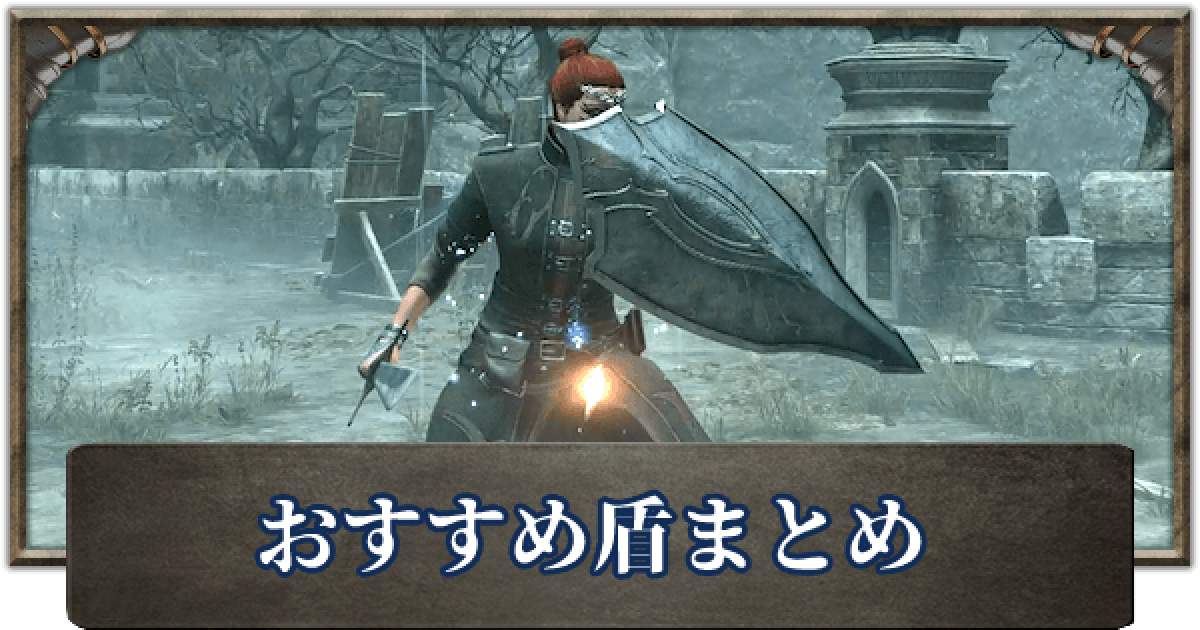 デモンズソウル おすすめ盾まとめ ゲームウィズ