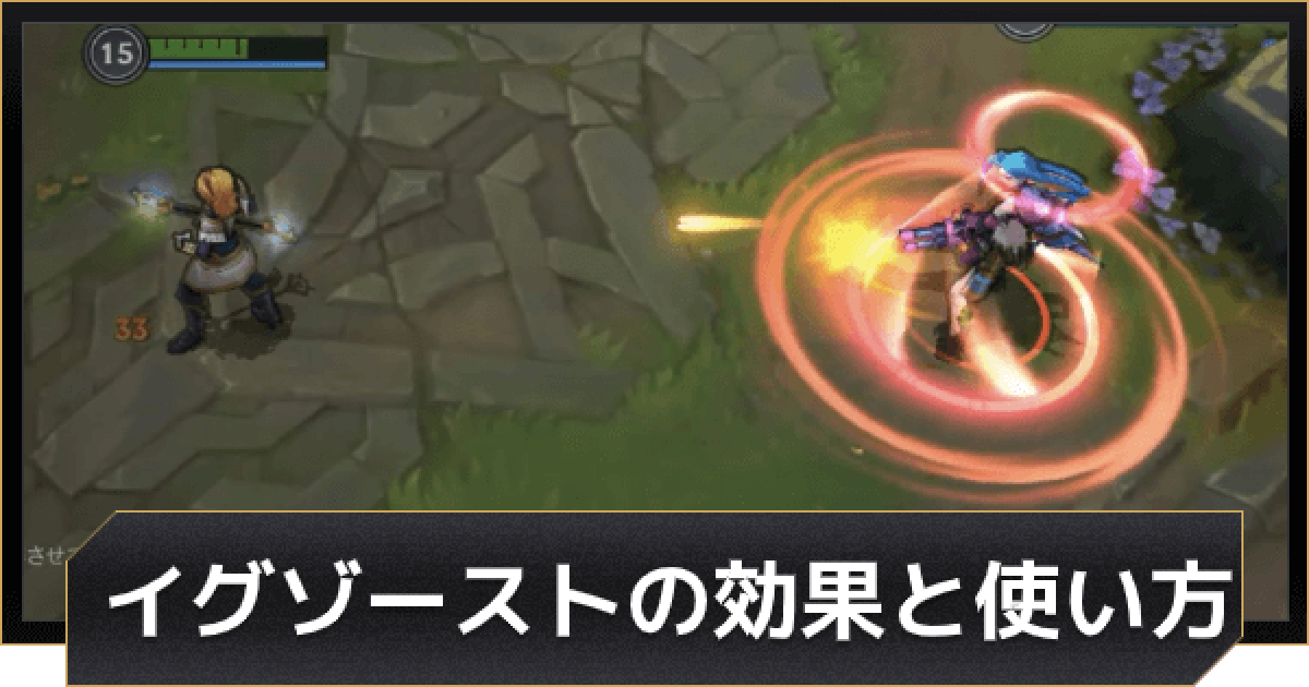 Lolワイルドリフト イグゾーストの効果と使い方 ワイリフ ゲームウィズ