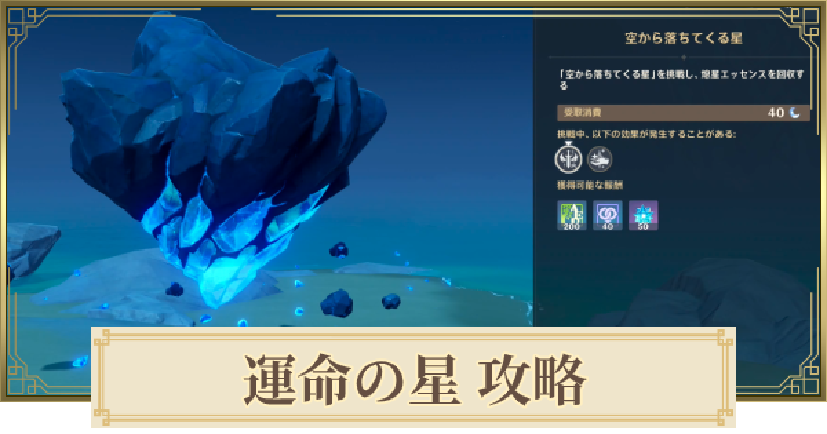 原神 空から落ちてくる星攻略 運命の星 げんしん ゲームウィズ Gamewith