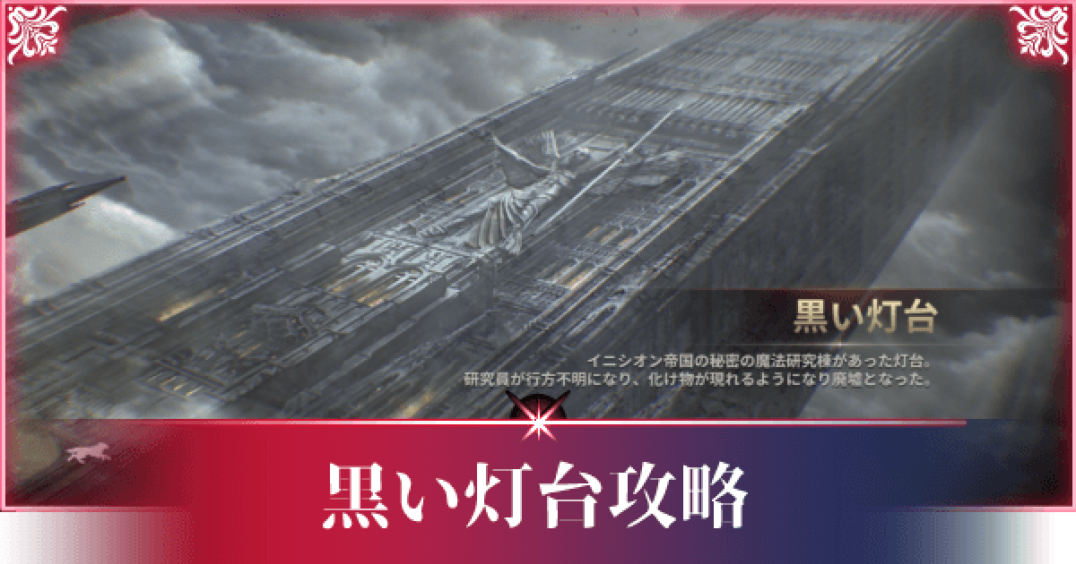 A3 Still Alive 黒い灯台攻略 ステアラ ゲームウィズ