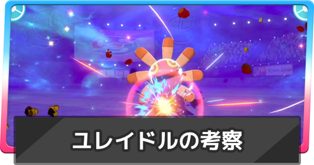 ポケモン剣盾 ユレイドルを使う上で知っておきたいこと ポケモンソードシールド ゲームウィズ