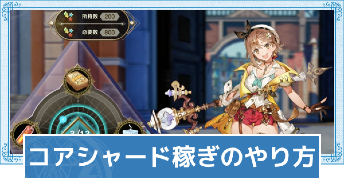 ライザのアトリエ2 コアシャード稼ぎの効率的なやり方 ライザ2 ゲームウィズ