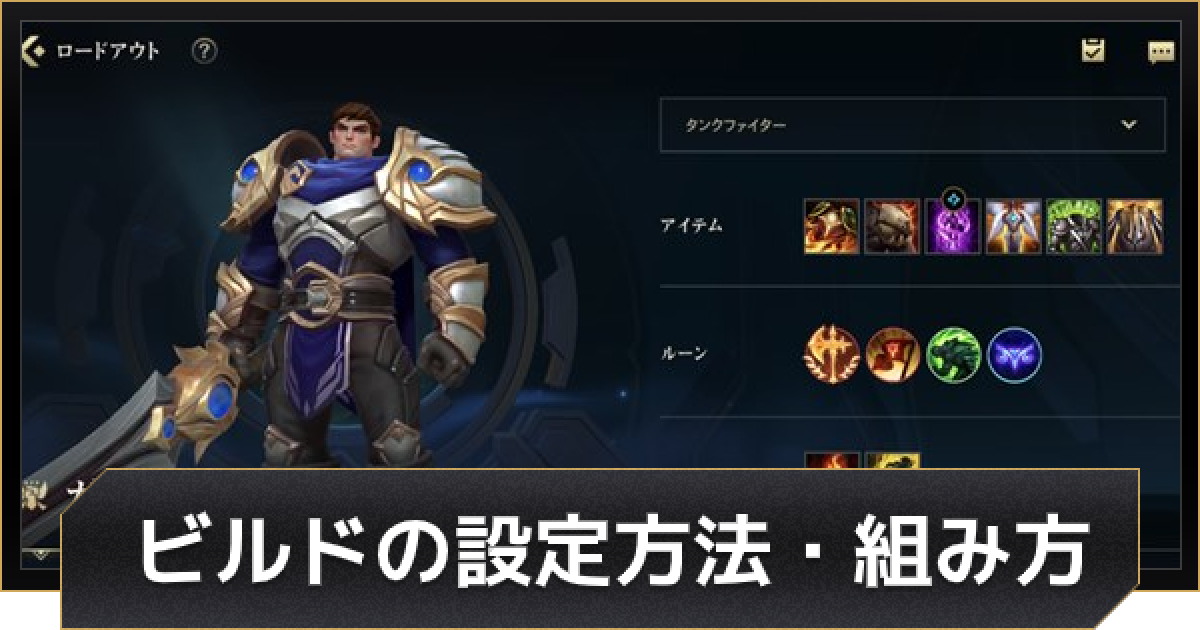 Lolワイルドリフト ビルド ロードアウト の設定方法 組み方 ワイリフ ゲームウィズ