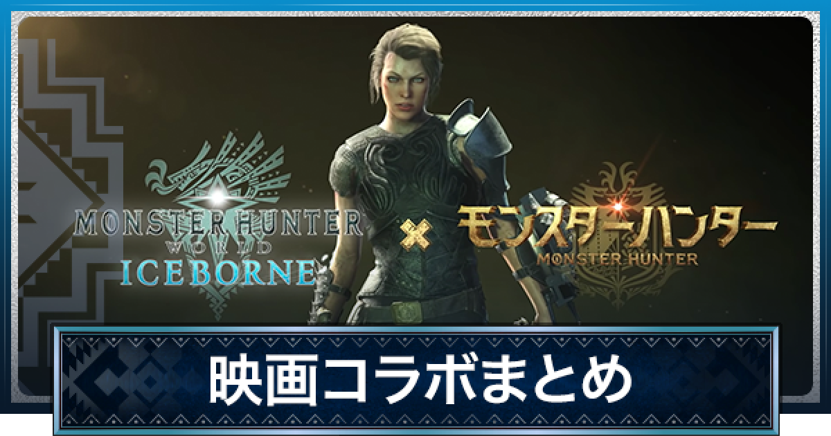 Mhwアイスボーン 映画コラボの最新情報まとめ モンハンワールド ゲームウィズ