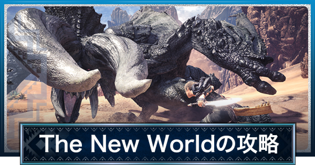 MHWアイスボーン】TheNewWorld新世界にて攻略 | 映画モンハンコラボ