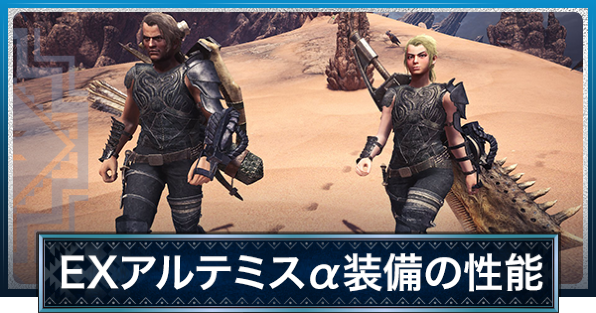 Mhwアイスボーン Exアルテミスaの性能と必要素材 モンハンワールド ゲームウィズ Gamewith
