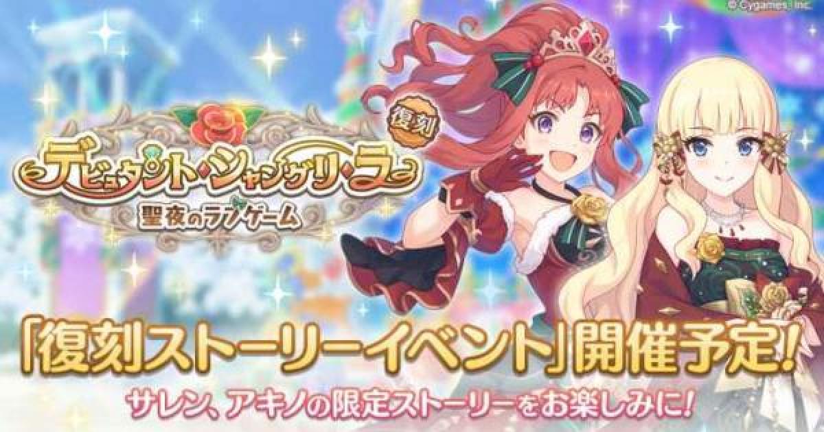 プリコネr 復刻クリスマスイベント デビュタントシャングリラ 攻略まとめ プリンセスコネクト ゲームウィズ